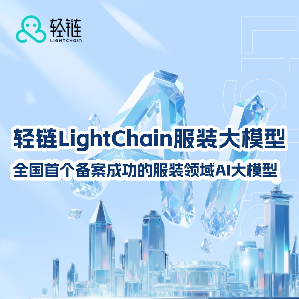 首个!轻链LightChain服装大模型成功通过中央网信办备案