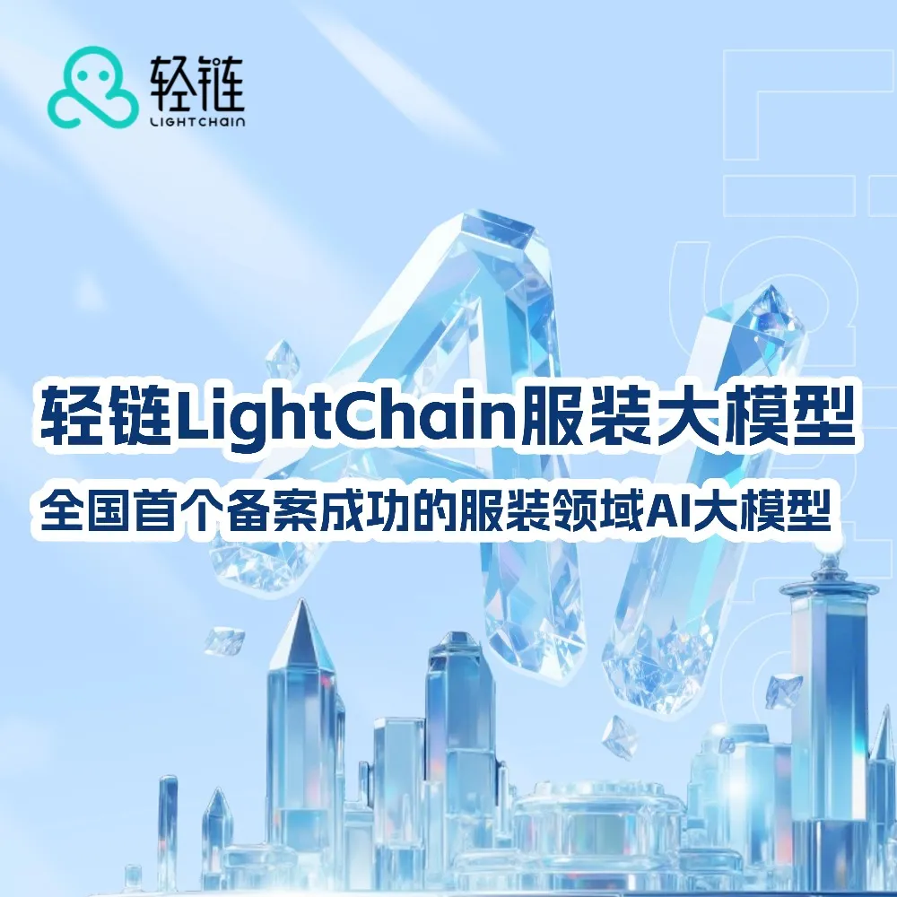 首个！轻链LightChain服装大模型成功通过中央网信办备案